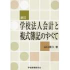 学校法人会計と複式簿記のすべて　新訂