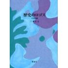 歴史のロゴス　文芸評論集