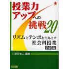 リズムとテンポを生み出す社会科授業　公民編