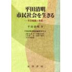平田清明市民社会を生きる　その経験と思想