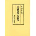 平安時代医学史の研究　オンデマンド版