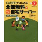 ＸＡＭＰＰではじめる全部無料のかんたん＋最強自宅サーバー　ｆｏｒ　Ｗｉｎｄｏｗｓ