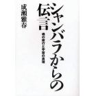 シャンバラからの伝言　魂の修行と宇宙の真理