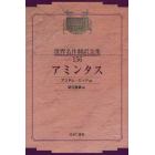 昭和初期世界名作翻訳全集　１５６　復刻