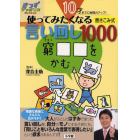 使ってみたくなる言い回し１０００　１０才までに表現力アップ！　書き込み式