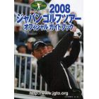 ジャパンゴルフツアーオフィシャルガイドブック　２００８