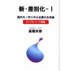 新・差別化　国内モノ作り中小企業の生命線　１