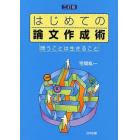 はじめての論文作成術　問うことは生きること