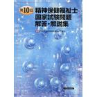 精神保健福祉士国家試験問題解答・解説集　第１０回