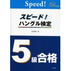 スピード！ハングル検定５級合格