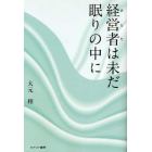 経営者（あなた）は未だ眠りの中に