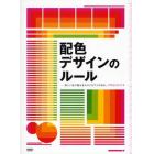 配色デザインのルール　美しい色の組み合わせにはワケがある。