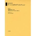 近代日本アート・カタログ・コレクション　０８７　復刻