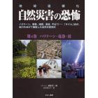 自然災害の恐怖　地球温暖化　第４巻　ハリケーン、竜巻、地震、津波、干ばつ…「タイム」誌が、総力をあげて編集した自然災害百科