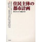 住民主体の都市計画　まちづくりへの役立て方