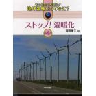 もっとよく知ろう！地球温暖化ってなに？　第４巻