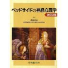 ベッドサイドの神経心理学　改訂２版