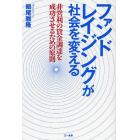 ファンドレイジングが社会を変える　非営利の資金調達を成功させるための原則