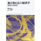 独占禁止法の経済学　審判決の事例分析