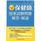 保健師国家試験問題　解答・解説　２０１０年版