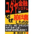 ユダヤ金融システムはなぜ崩壊したのか　リーマン・ＡＩＧ・シティバンク　ベアースターンズ…なぜ彼らは失敗したのか？