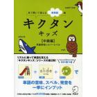 キクタンキッズ　見て聞いて覚える英単語帳　中級編