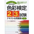 ひとりで学べる色彩検定２級・３級試験テキスト＆問題集