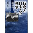 特攻と日本人の戦争　許されざる作戦の実相と遺訓