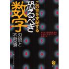 この世を支配する恐るべき数字の謎と不思議