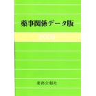 薬事関係データ版　２００９