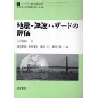 地震・津波ハザードの評価