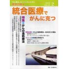 統合医療でがんに克つ　ＶＯＬ．２０（２０１０．２）