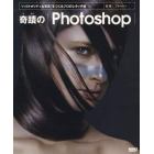 奇蹟のＰｈｏｔｏｓｈｏｐ　“ハイクオリティな写真”をつくるプロのレタッチ術