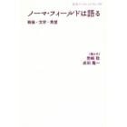 ノーマ・フィールドは語る　戦後・文学・希望