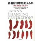 若者は日本を変えるか　世代間断絶の社会学