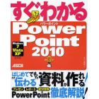 すぐわかるＰｏｗｅｒＰｏｉｎｔ２０１０