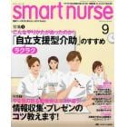 スマートナース　臨床ナースの「今、知りたい」がすぐわかる！　ｖｏｌ．１２ｎｏ．９（２０１０－９）