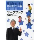 算数好きにする教科書プラス坪田算数ワークブック５年生