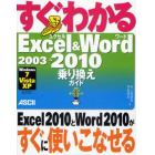 すぐわかるＥｘｃｅｌ　＆　Ｗｏｒｄ　２００３→２０１０乗り換えガイド