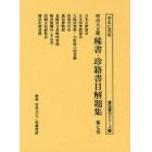 明治大正期稀書・珍籍書目解題集　第７巻　復刻