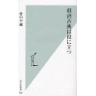 経済古典は役に立つ