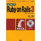 はじめてのＲｕｂｙ　ｏｎ　Ｒａｉｌｓ　３　「Ｗｅｂアプリケーション」作りに定番の「フレームワーク」を使う！　便利なフレームワークの「バージョン３」に対応！！