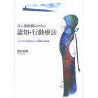 対人援助職のための認知・行動療法　マニュアルから抜け出したい臨床家の道具箱