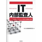 ＩＴ内部監査人　リスクに対処しマネジメントを支える役割と実務