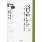 水田活用新時代　減反・転作対応から地域産業興しの拠点へ