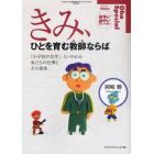 きみ、ひとを育む教師（ひと）ならば　「小学校の先生」といわれる私たちの仕事とその意味