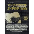 オトナの超定番Ｊ－ＰＯＰ１００