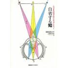 自省する知　人文・社会科学のアクチュアリティー