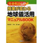 社会科力ＵＰ授業が変わる地球儀活用マニュアルＢＯＯＫ