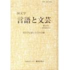 国文学　言語と文芸　１２７